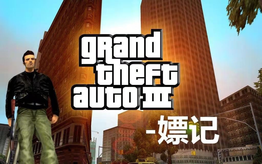 GTA三部曲-重置终极版，官方中文-内含《GTA3》《GTA：罪恶都市》《GTA：圣安地列斯》 10.83GB